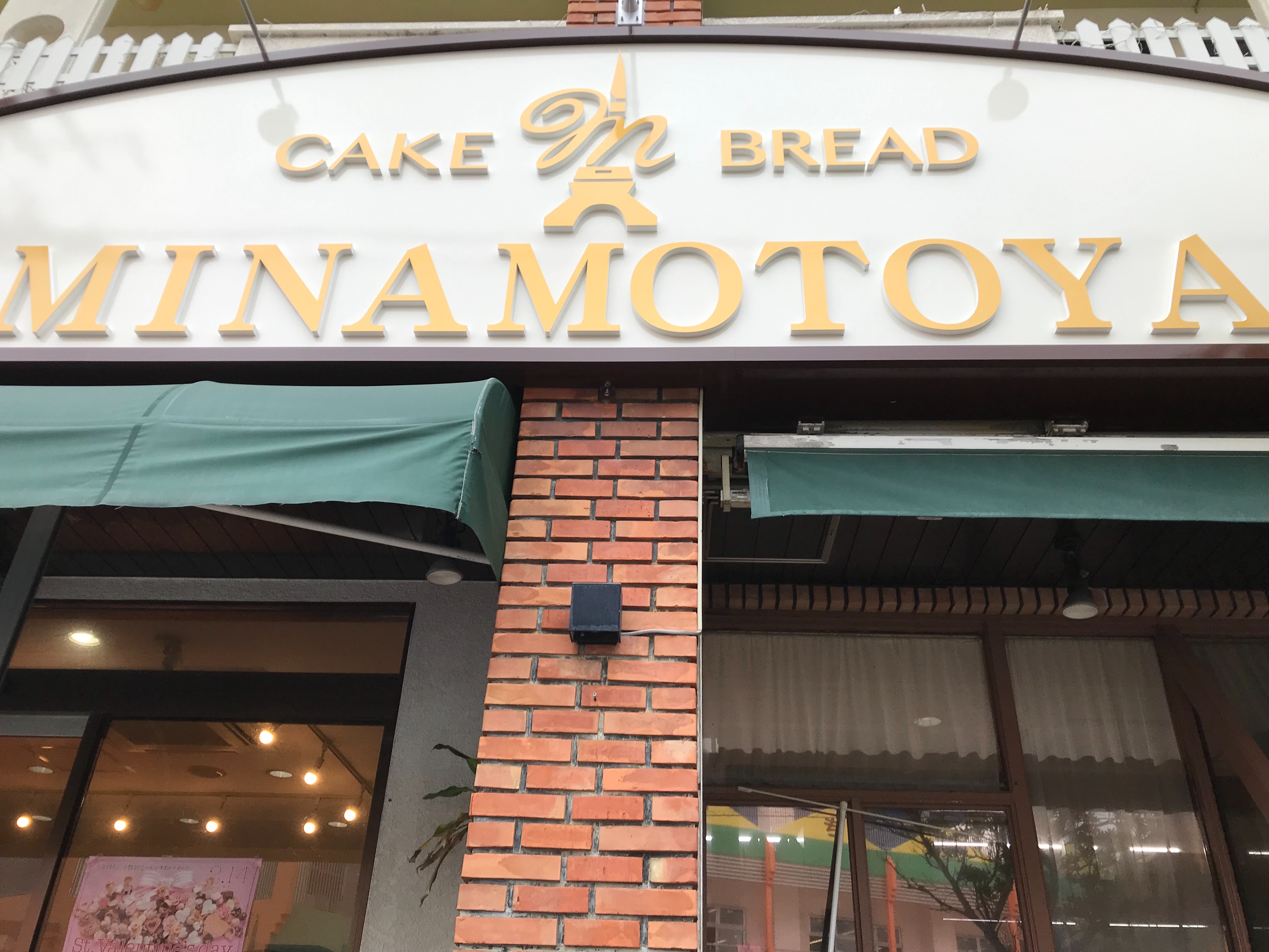 パンやケーキが絶品!南城市「みなもとや」って?営業時間などは?
