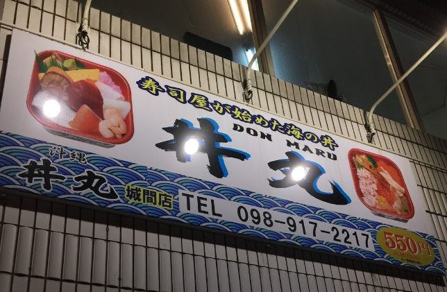 沖縄丼丸城間店ではリーズナブル価格で提供の速さが売り!