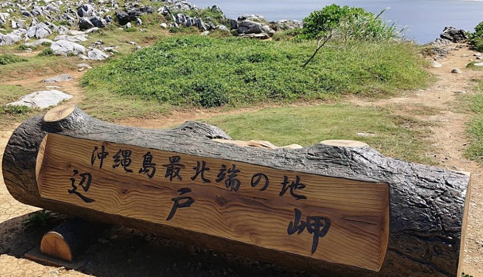 辺戸岬の観光や宿泊を体験してみた!おすすめ情報を紹介